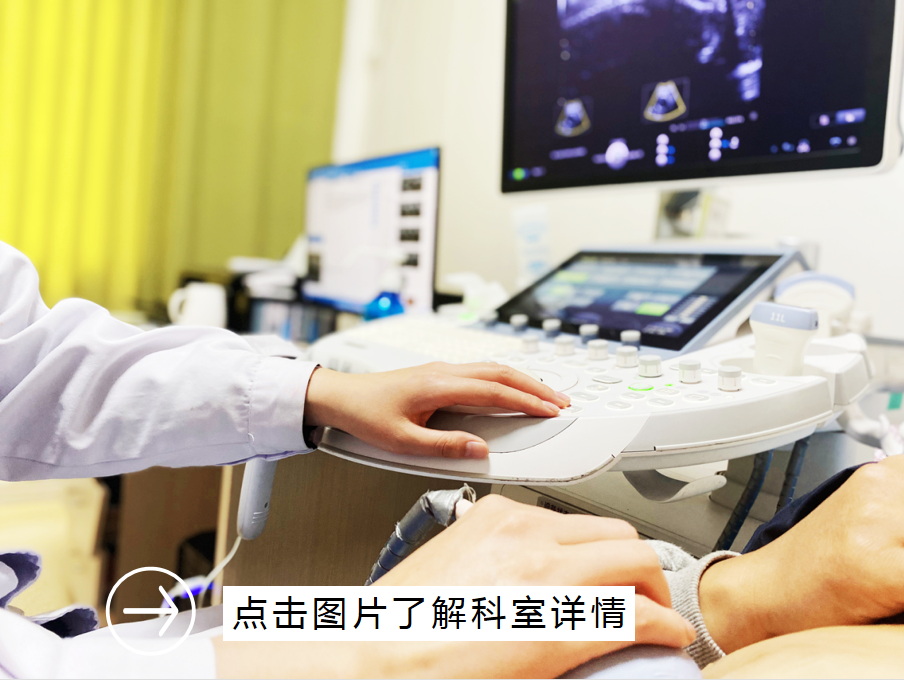 超声医学科